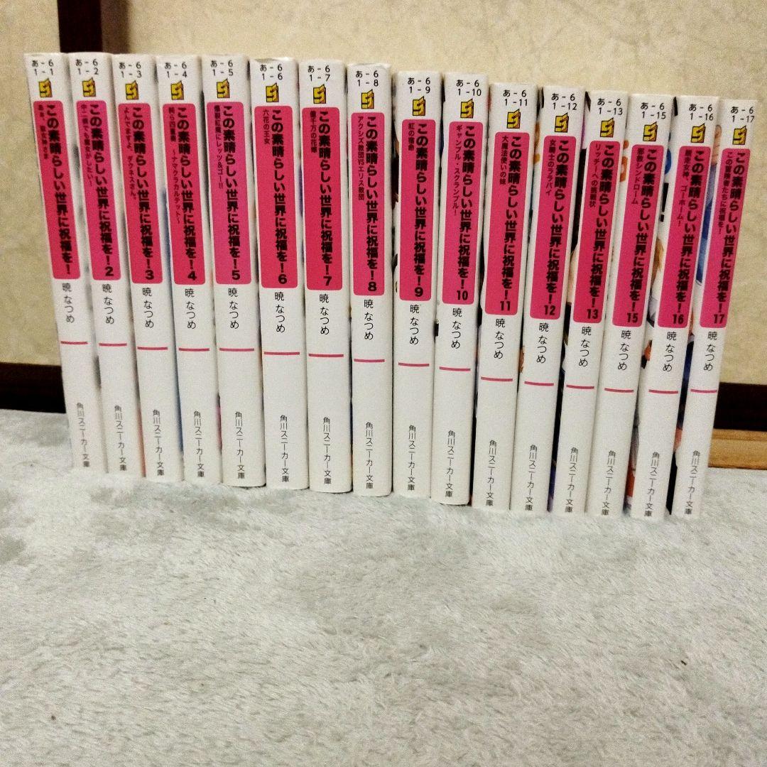 この素晴らしい世界に祝福を! 17巻セット