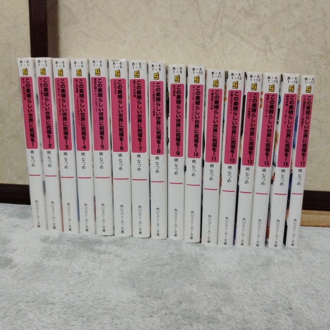 この素晴らしい世界に祝福を! 17巻セット