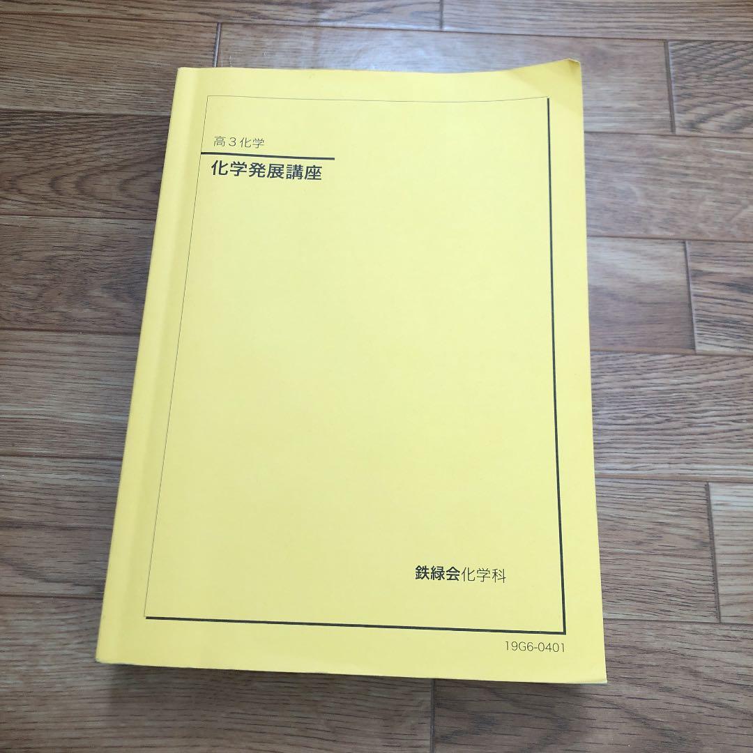 鉄緑会 高3化学 発展講座 教科書