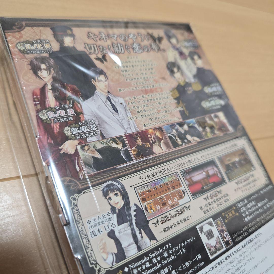 華ヤカ哉、我ガ一族 モダンノスタルジィ Switch 限定版