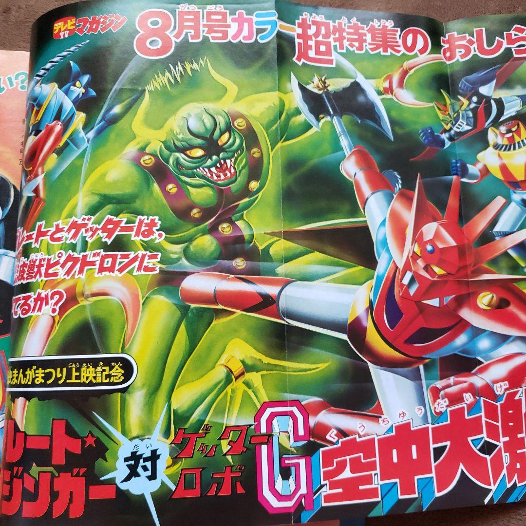 テレビマガジン 　完品　昭和レトロ