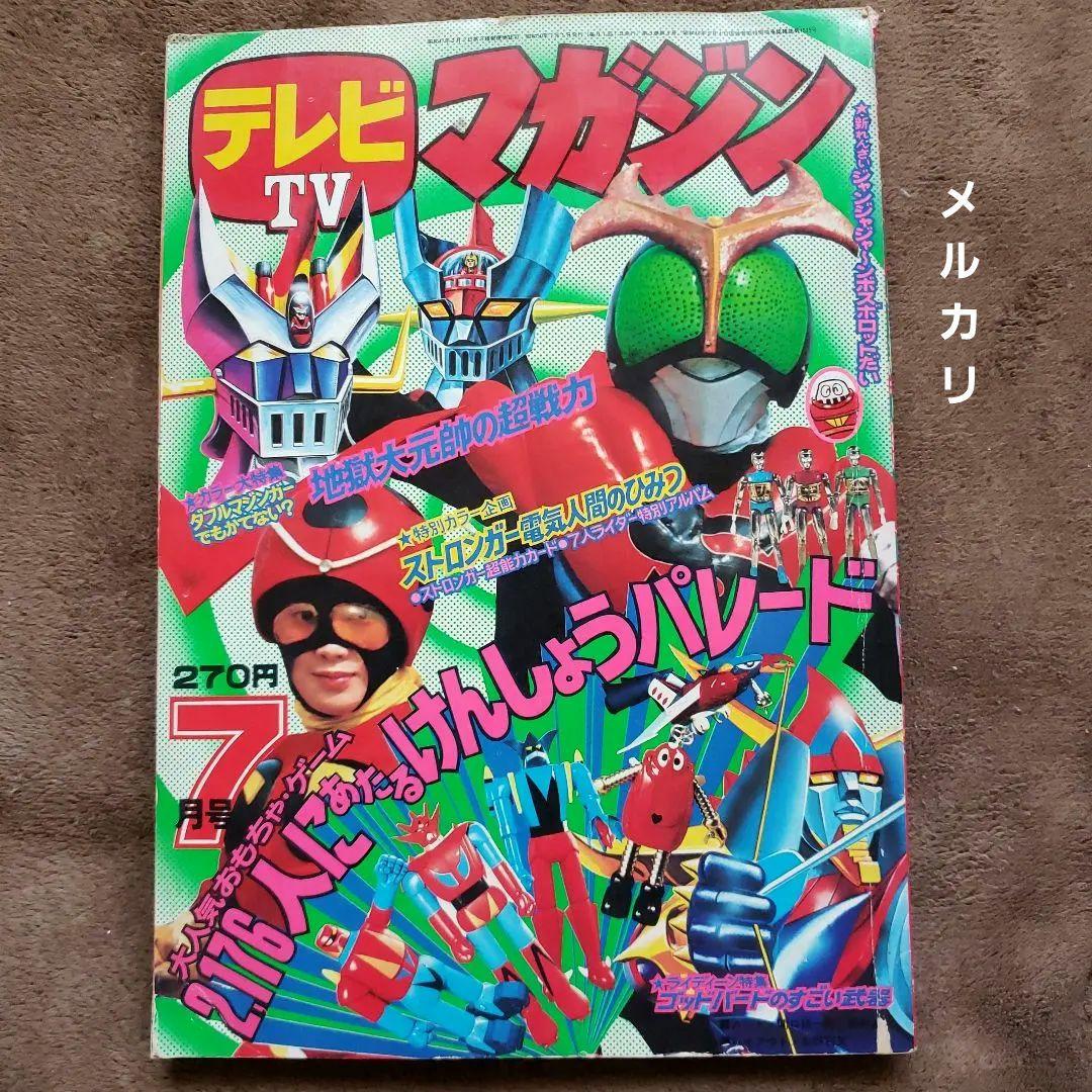 テレビマガジン 　完品　昭和レトロ