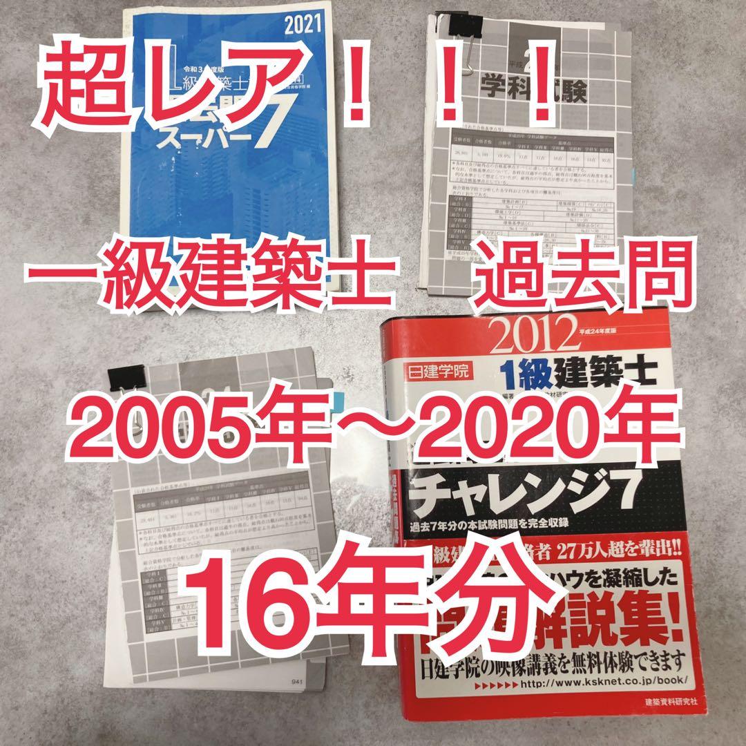 【値下げしました】超レア☆一級建築士過去問　16年分！(2020〜2005年)