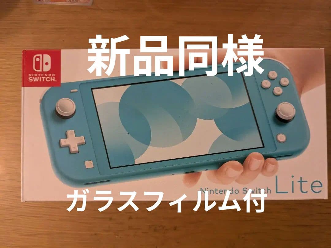 【新品同様】Nintendo Switch Lite ターコイズ　保護フィルム付