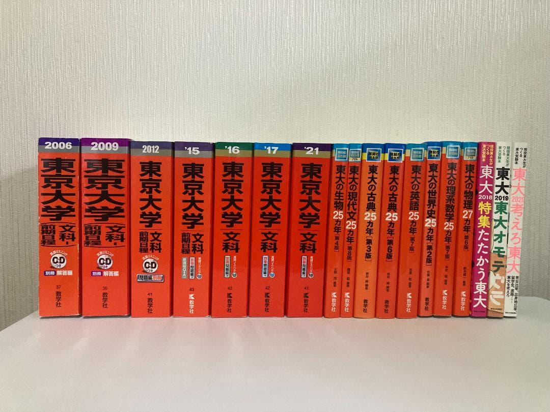 【バラ売り可】東京大学（理系・文系）過去問（赤本・青本）等