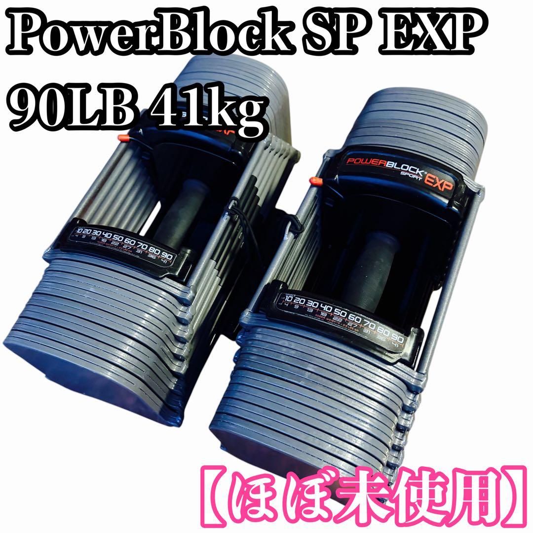 ほぼ未使用 PowerBlock SP EXP 90LB 41kg ②