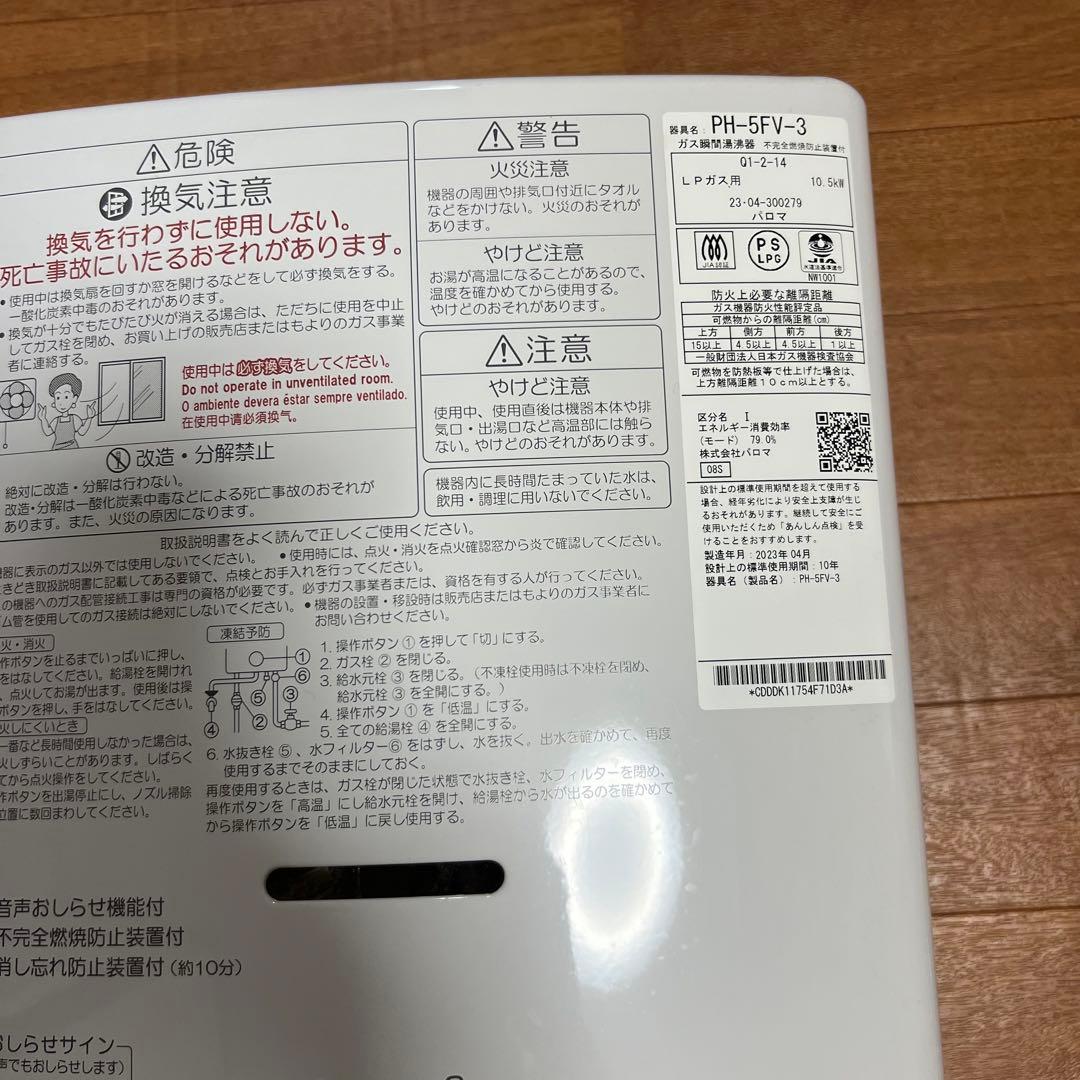 Paloma PH-5FV-3パロマ 瞬間湯沸し器　LPガス用