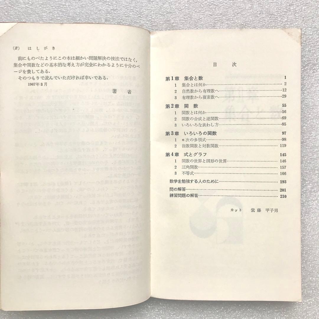 【不定期値下げ中】【幻の入試数学参考書】キュート数学Ⅰ　遠山啓/著　三省堂