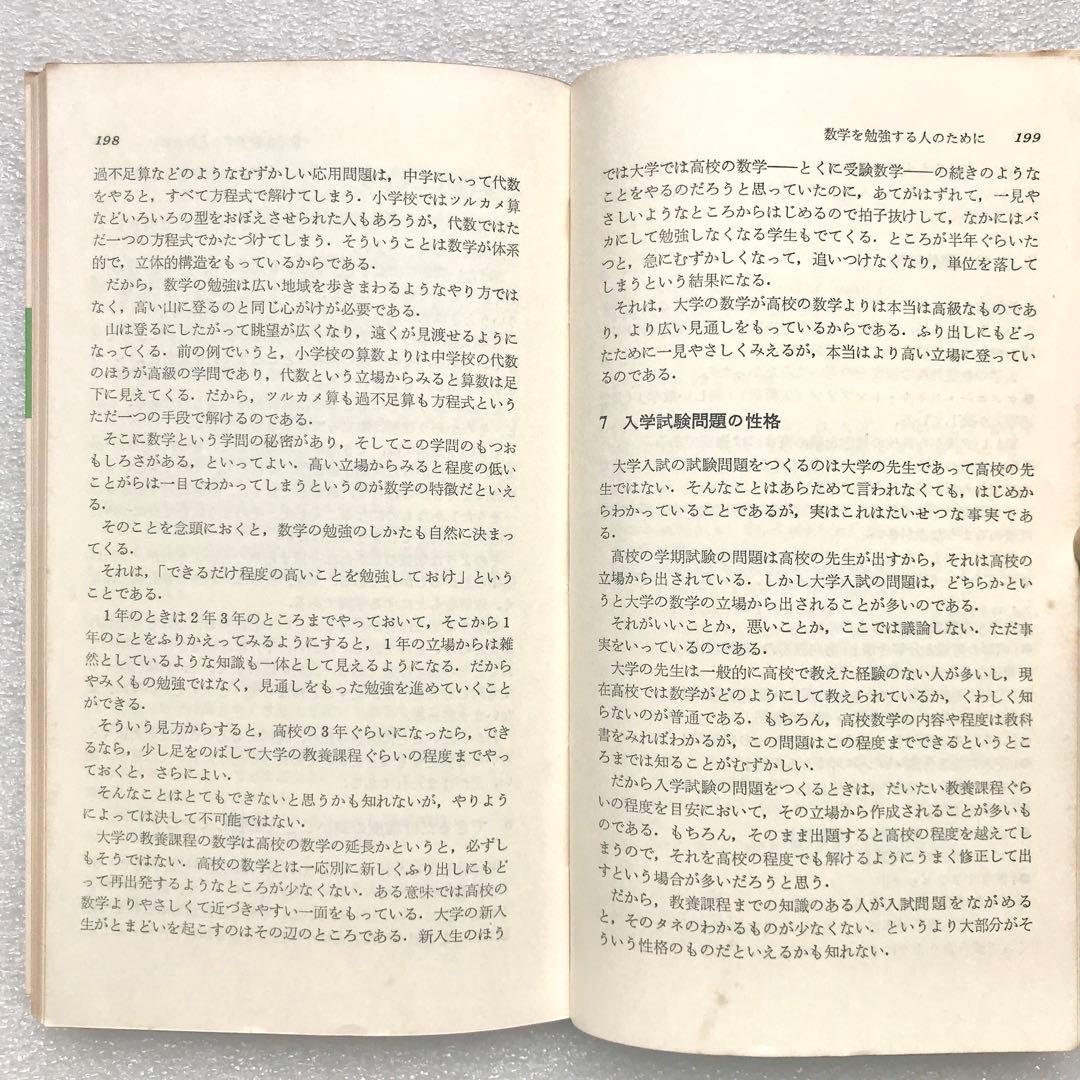 【不定期値下げ中】【幻の入試数学参考書】キュート数学Ⅰ　遠山啓/著　三省堂