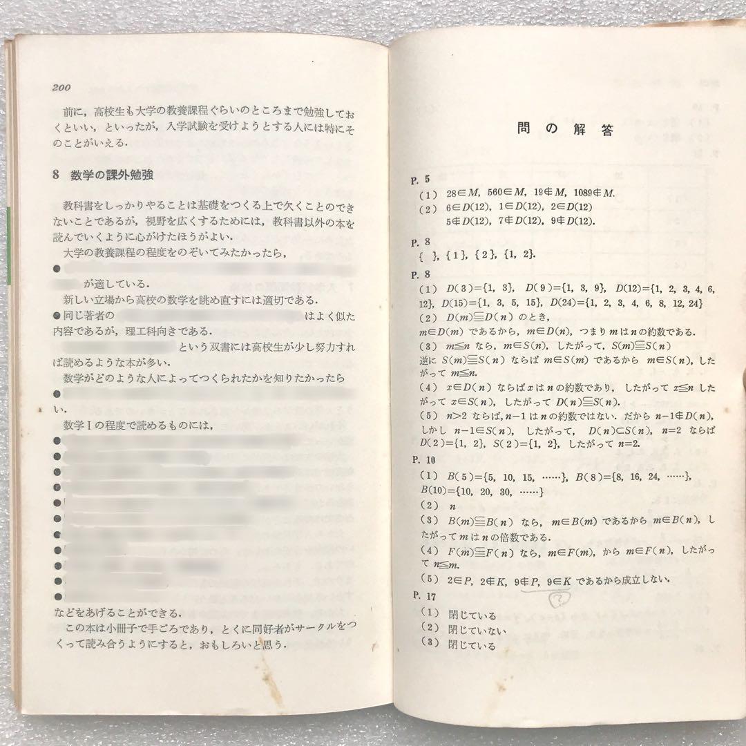 【不定期値下げ中】【幻の入試数学参考書】キュート数学Ⅰ　遠山啓/著　三省堂