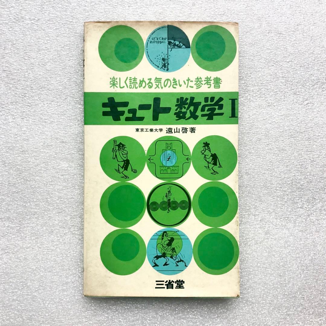 【不定期値下げ中】【幻の入試数学参考書】キュート数学Ⅰ　遠山啓/著　三省堂