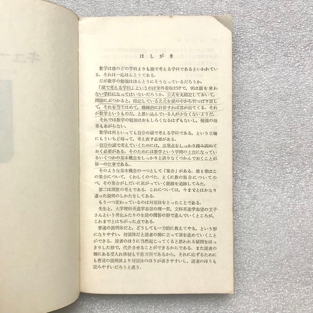 【不定期値下げ中】【幻の入試数学参考書】キュート数学Ⅰ　遠山啓/著　三省堂