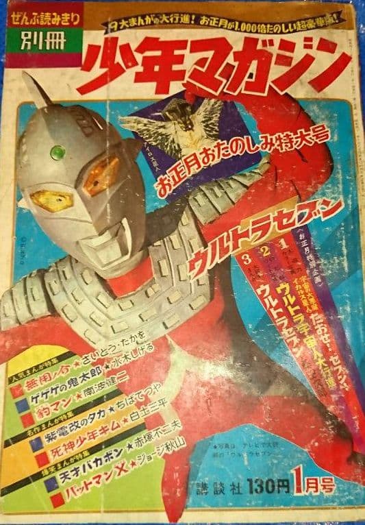 希少　別冊少年マガジン1968年1月号お正月特大号