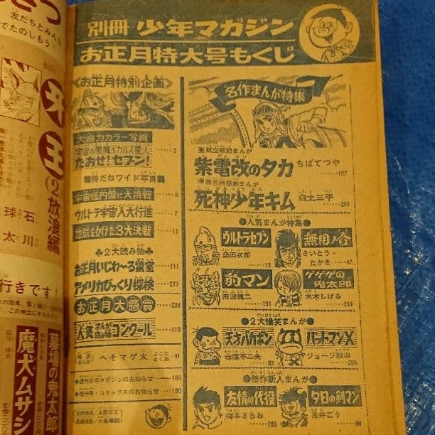 希少　別冊少年マガジン1968年1月号お正月特大号