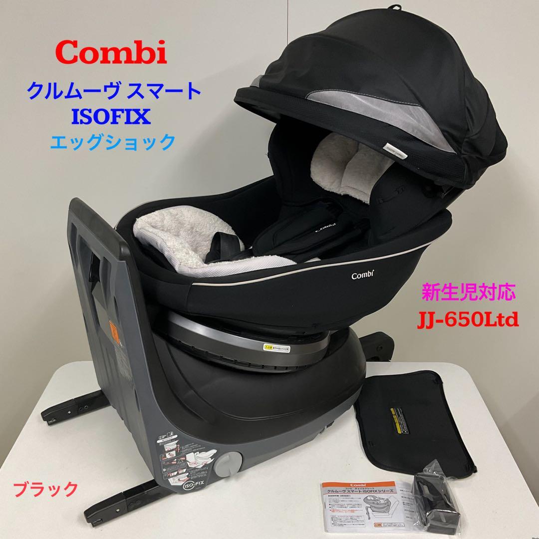 コンビ クルムーヴ スマート ISOFIX エッグショック JJ-650
