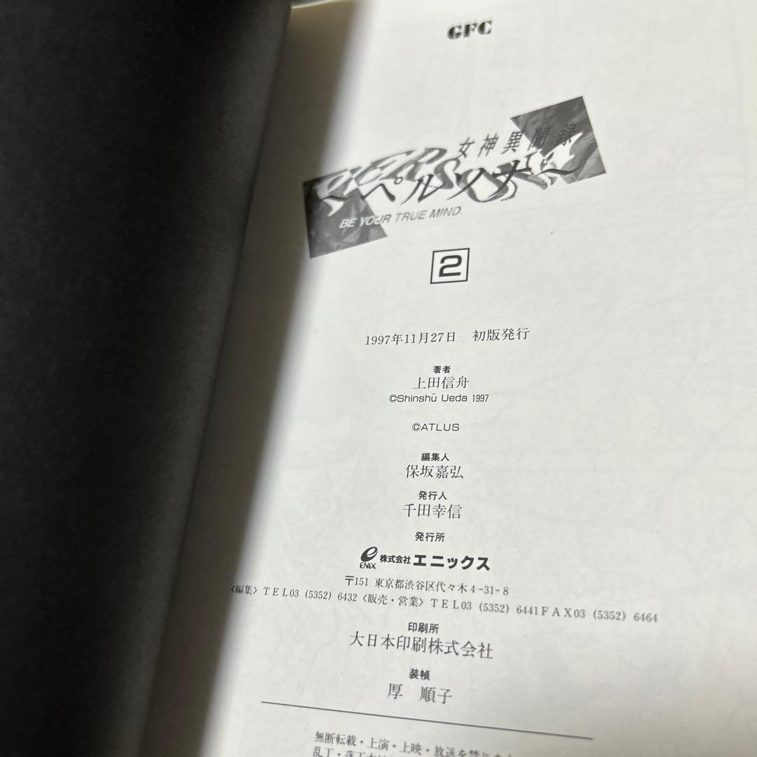 上田信舟「女神異聞録ペルソナ」1〜7巻　初版セット