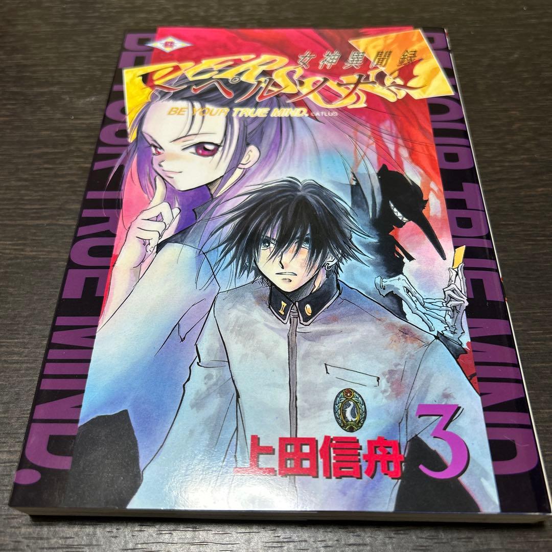 上田信舟「女神異聞録ペルソナ」1〜7巻　初版セット