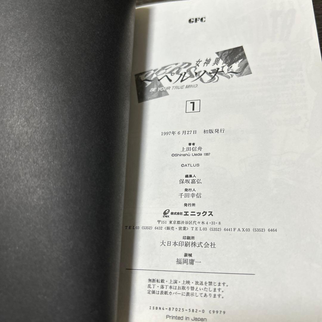 上田信舟「女神異聞録ペルソナ」1〜7巻　初版セット