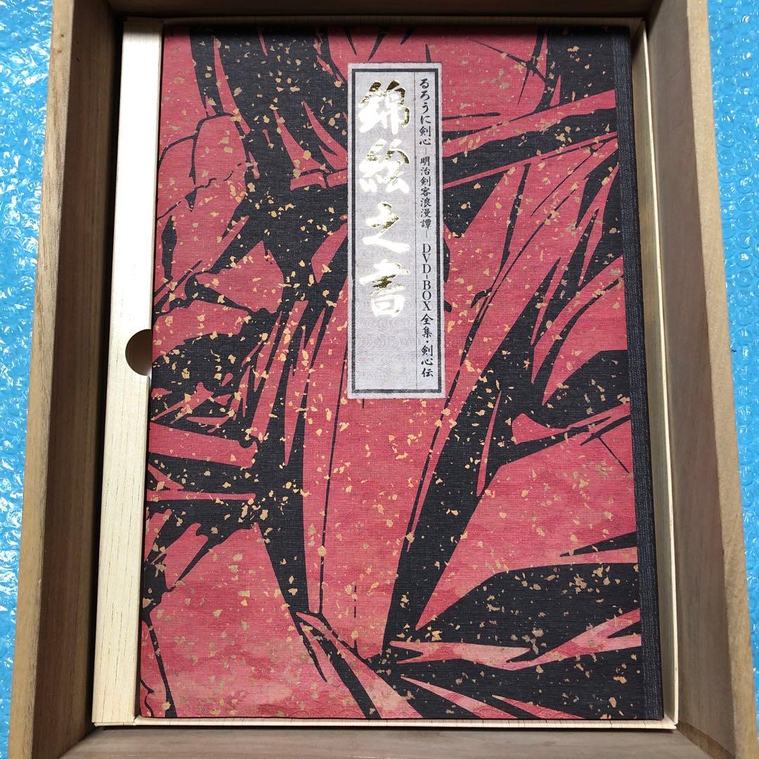 るろうに剣心 DVD-BOX 全集剣心伝