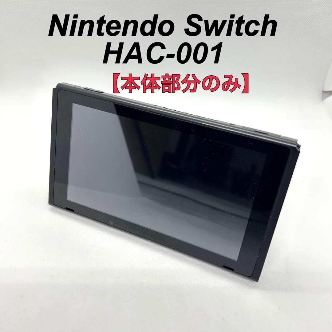【本体部分のみ】 Nintendo Switch HAC-001 2018