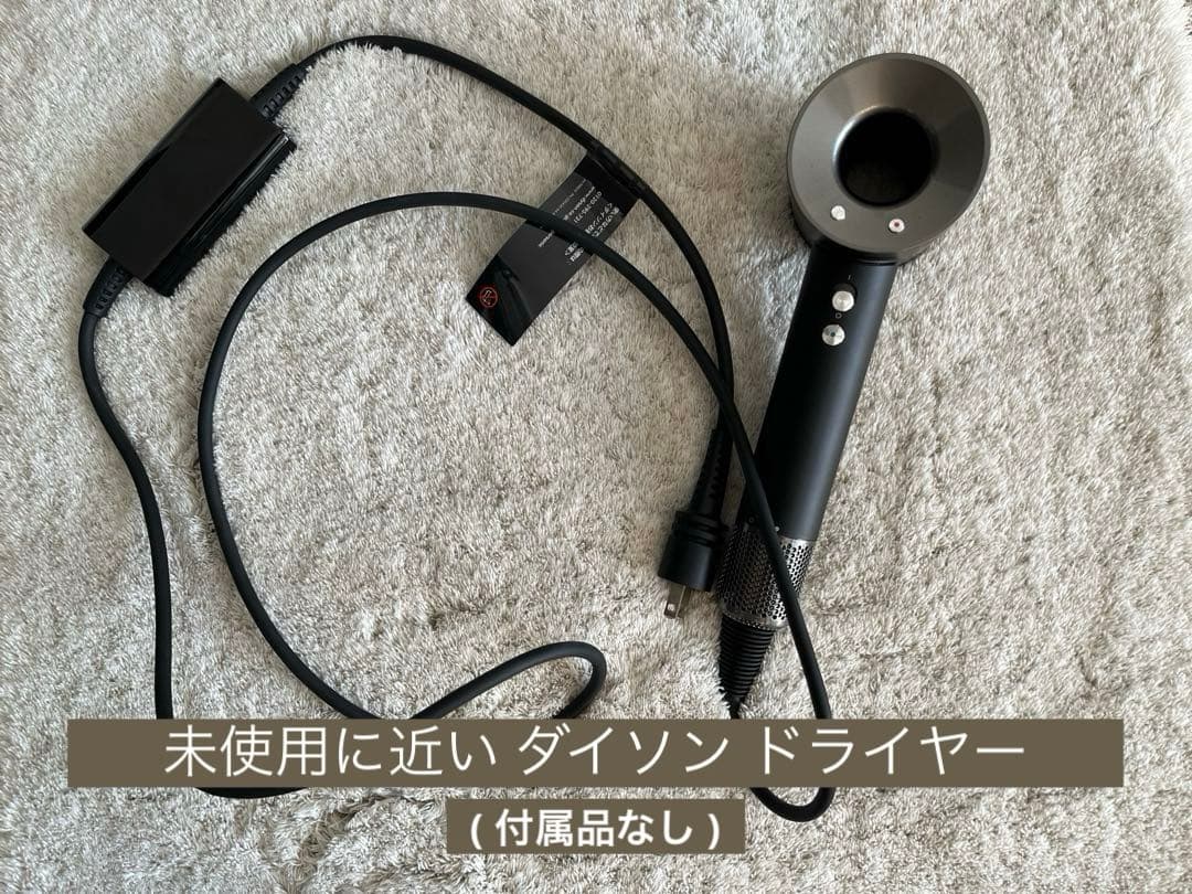 【未使用に近い】ダイソン ドライヤー hd08 *付属品なし