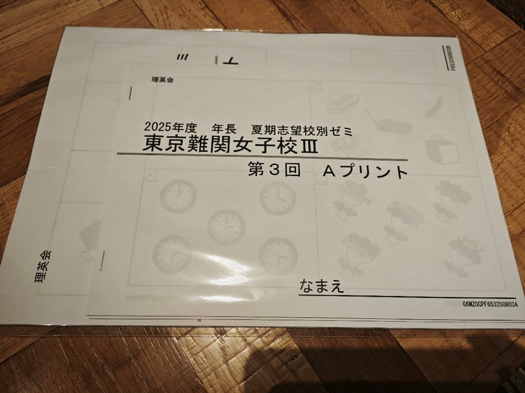 理英会　2025年度　夏期講習　年長　東京女子難関校I〜III期