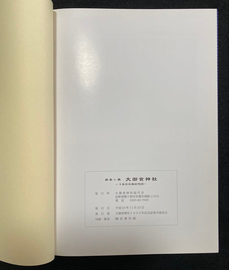美女ヶ森　大御食神社　1900年記念誌