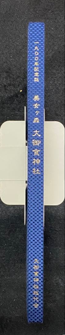 美女ヶ森　大御食神社　1900年記念誌