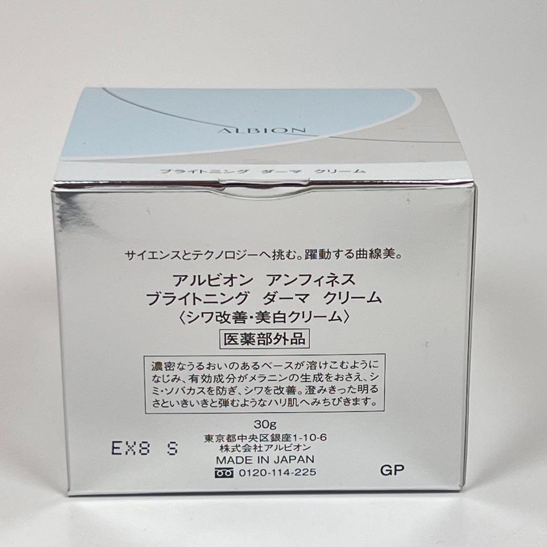 新品未使用　アルビオン　アンフィネス　ブライトニング　ダーマ　クリーム　シワ改善