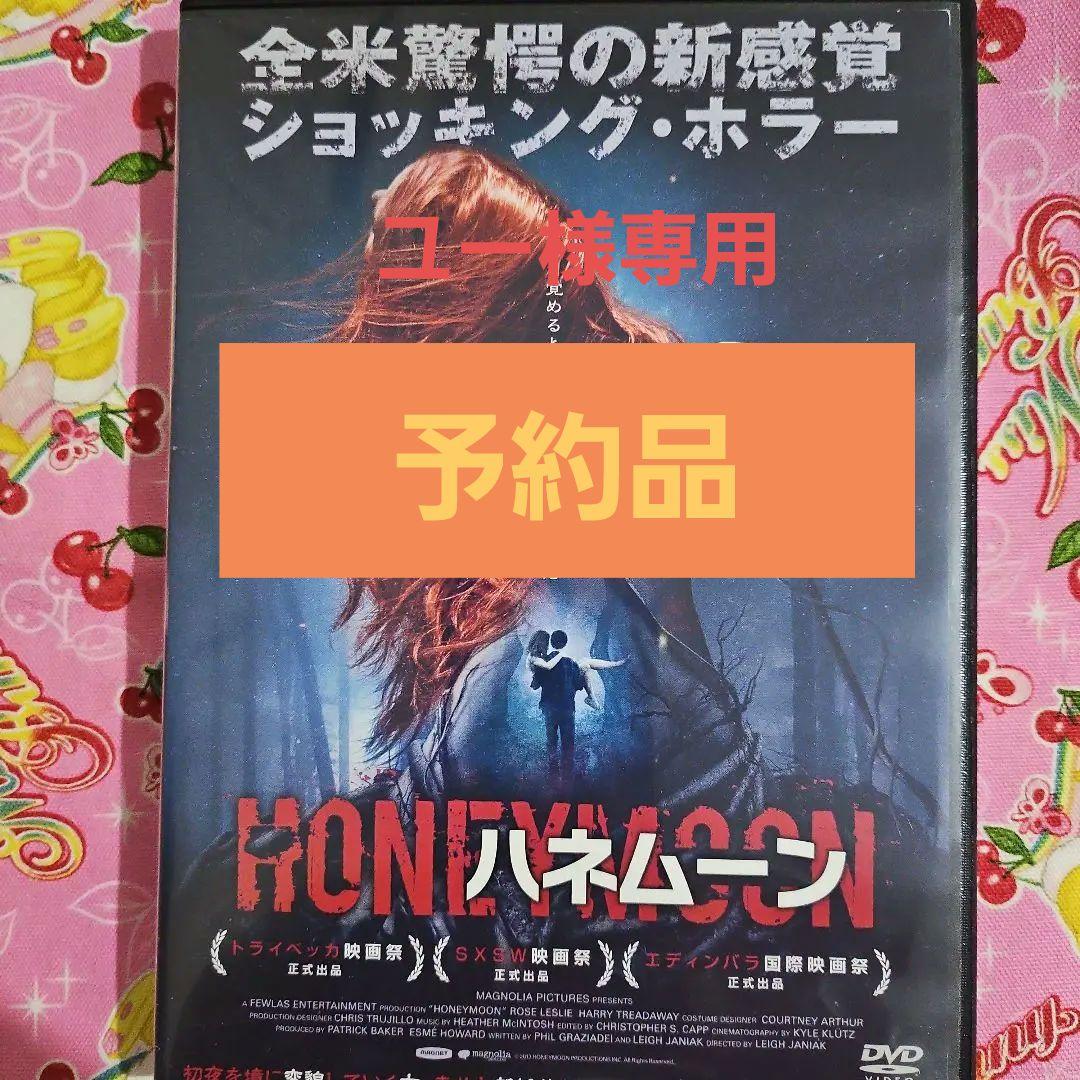 レンタル落ちDVD『ハネムーン』他