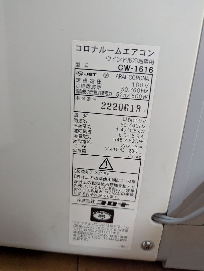 ウインドエアコン　cw-1616 ws corona コロナ