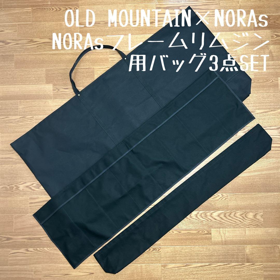即購入OK！オールドマウンテン×ノラズ フレーム 700用収納バッグ型ケースＥ