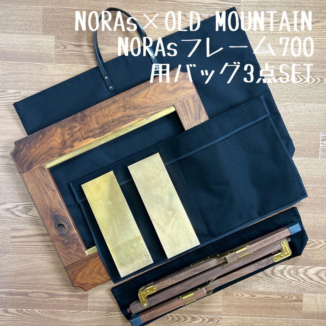 即購入OK！オールドマウンテン×ノラズ フレーム 700用収納バッグ型ケースＥ