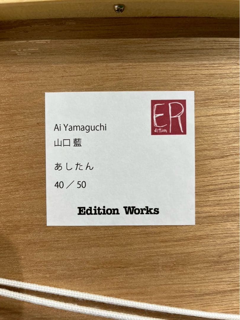 【限定50部】山口藍「あしたん」リトグラフ 真作直筆サイン入復興支援プロジェクト