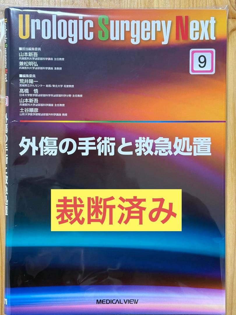 【裁断済】Urologic Surgery Next 9 外傷の手術と救急処置