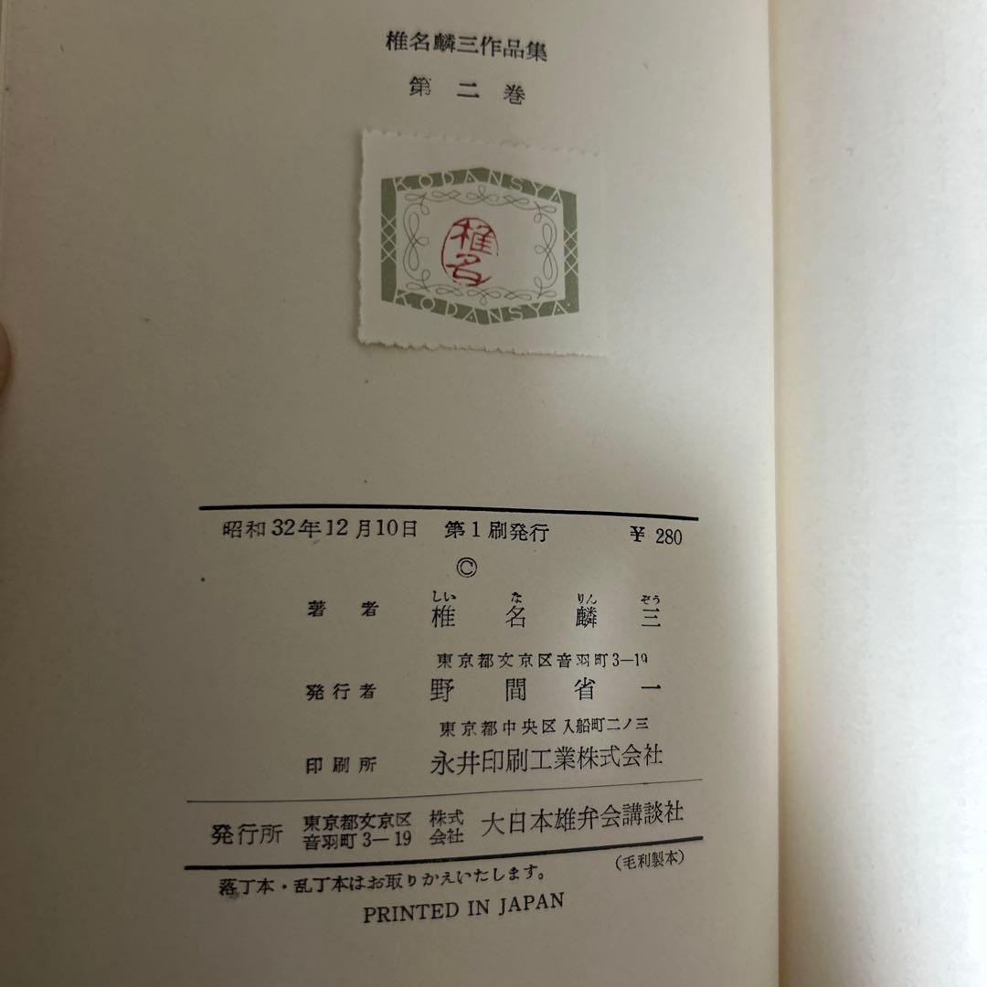 大日本雄弁会講談社 椎名麟三作品集 全7巻セット ●中古品