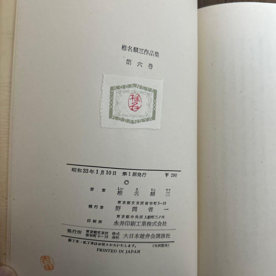 大日本雄弁会講談社 椎名麟三作品集 全7巻セット ●中古品