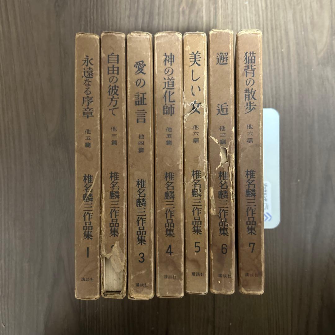 大日本雄弁会講談社 椎名麟三作品集 全7巻セット ●中古品