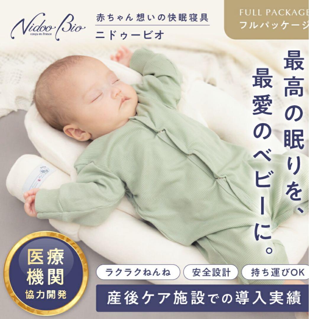 【美品】Nidoo-Bio ニドゥービオ　ベッドインベッド