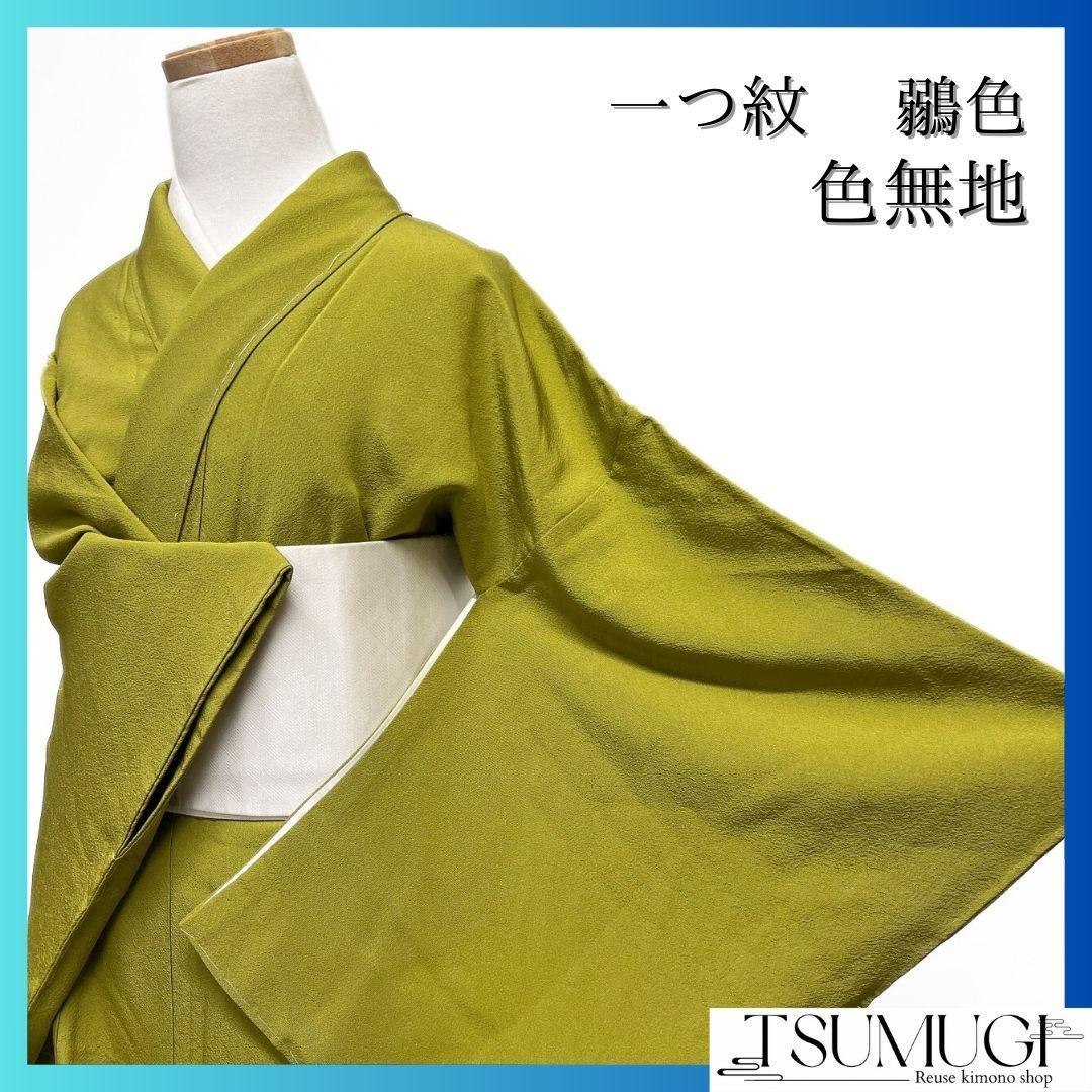 未着用　色無地　一つ紋　深い鶸色　着物　083a p