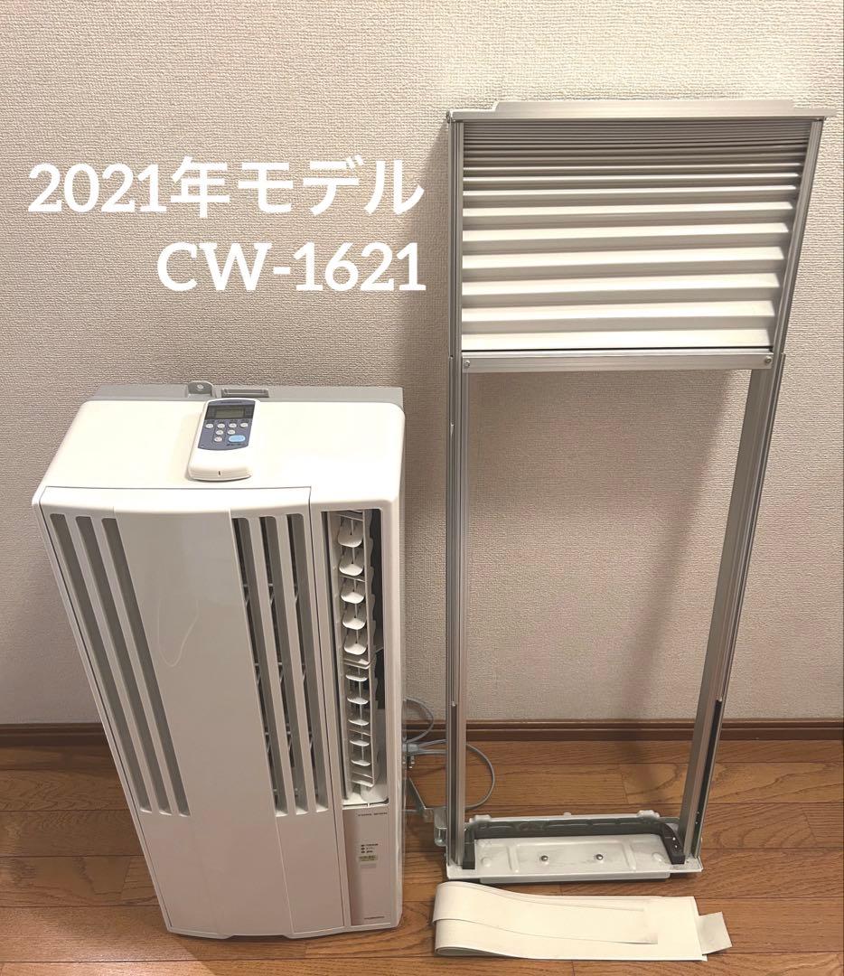 2021年 CORONA コロナ ウインドエアコン CW-1621 窓用エアコン