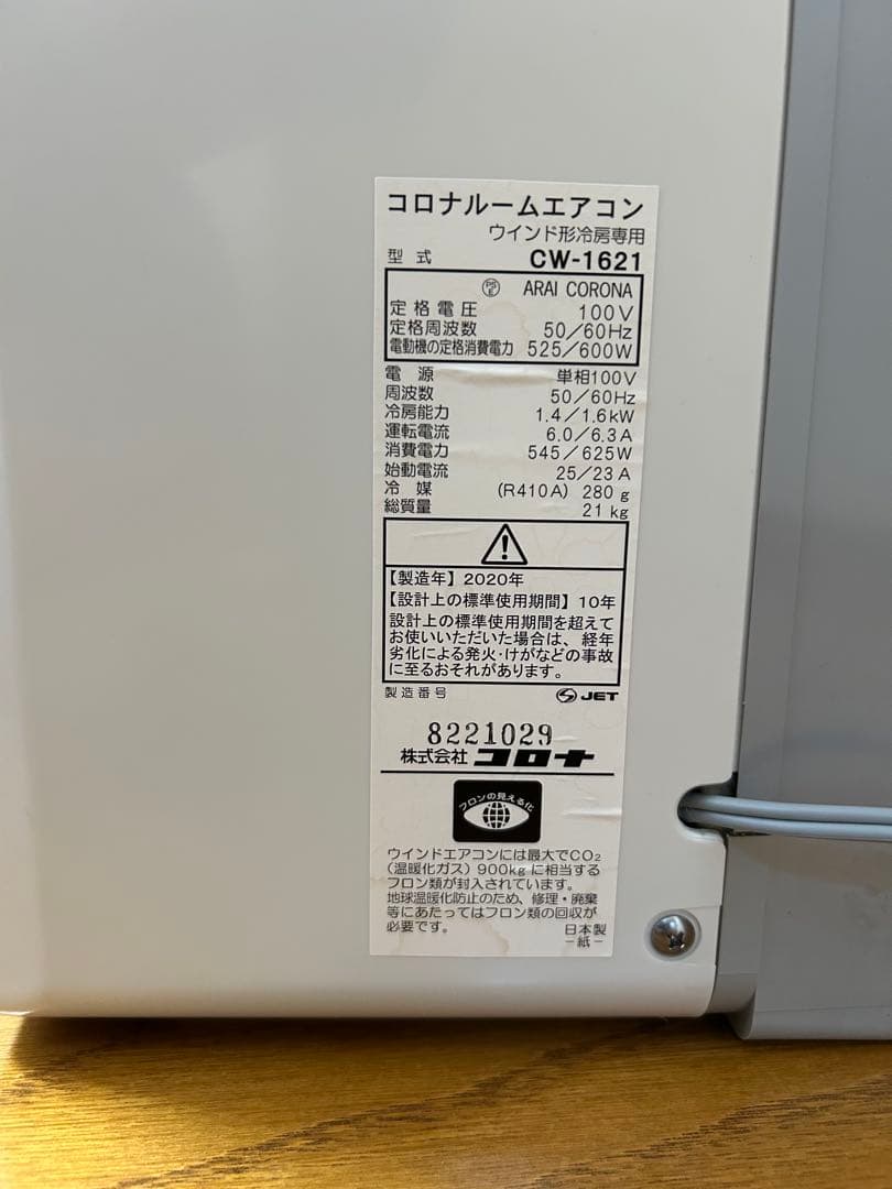 2021年 CORONA コロナ ウインドエアコン CW-1621 窓用エアコン