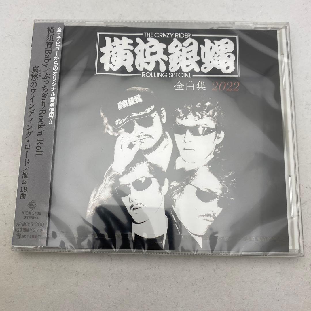 C3 未開封 全曲集2022 横浜銀蝿