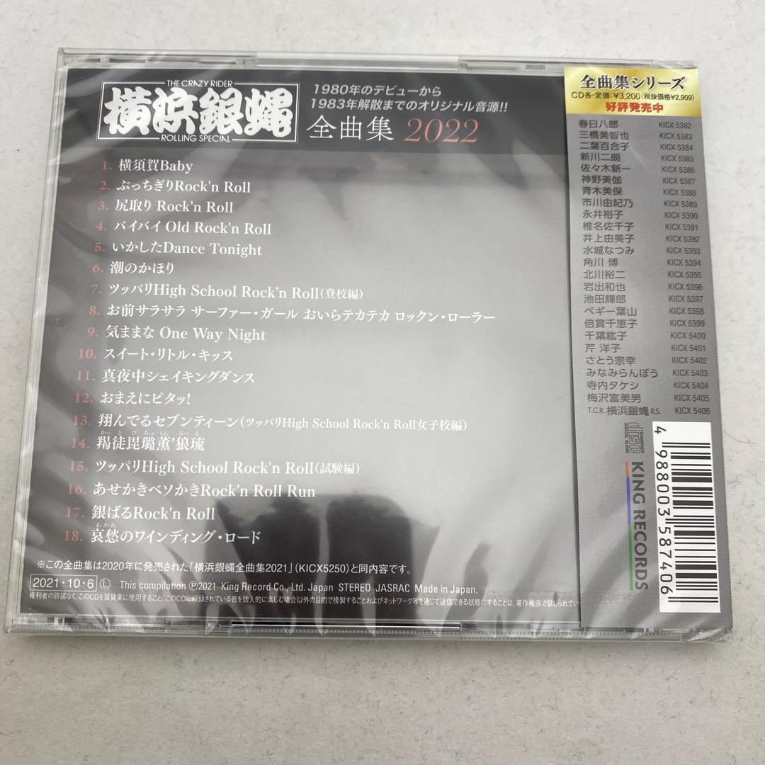 C3 未開封 全曲集2022 横浜銀蝿