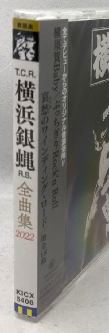 C3 未開封 全曲集2022 横浜銀蝿