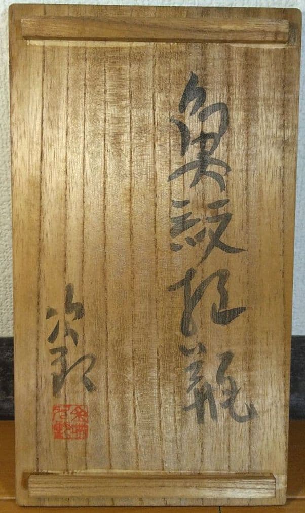 人間国宝 金城次郎 魚紋抱瓶 栞 共箱 美品 壺屋焼 壷屋焼 やちむん 大きい