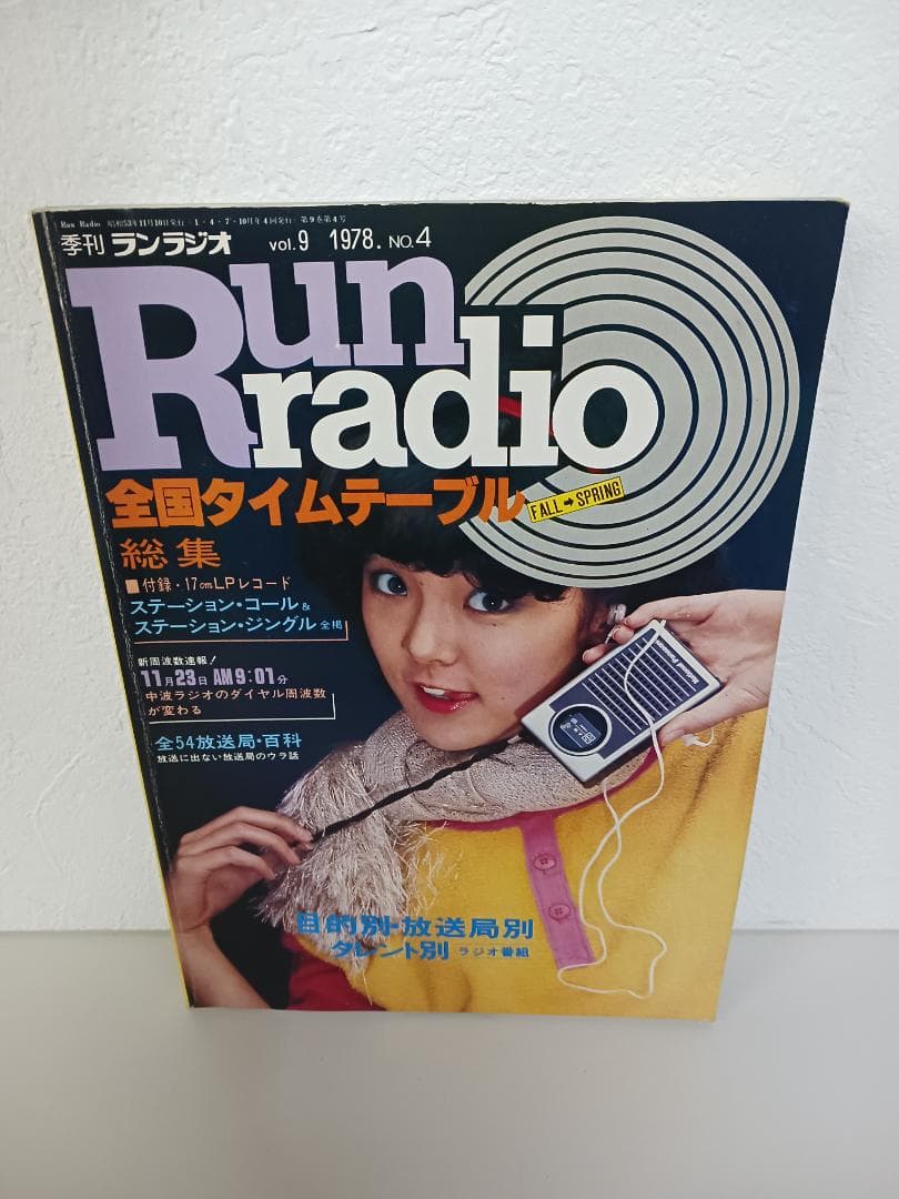 昭和レトロ ラジオ雑誌&ガイドブック 9冊セット☆ レトロ雑誌 A4