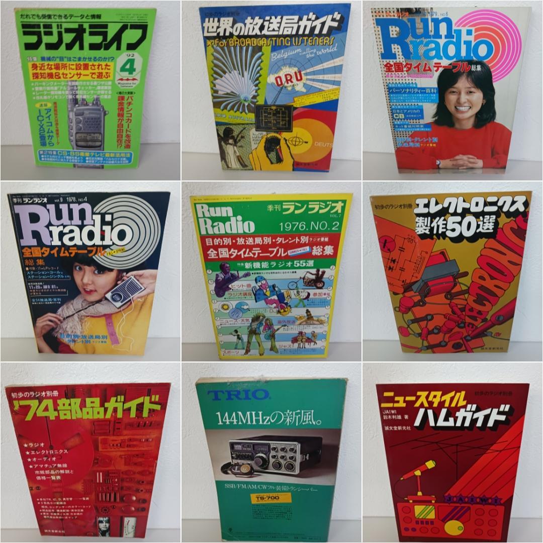 昭和レトロ ラジオ雑誌&ガイドブック 9冊セット☆ レトロ雑誌 A4