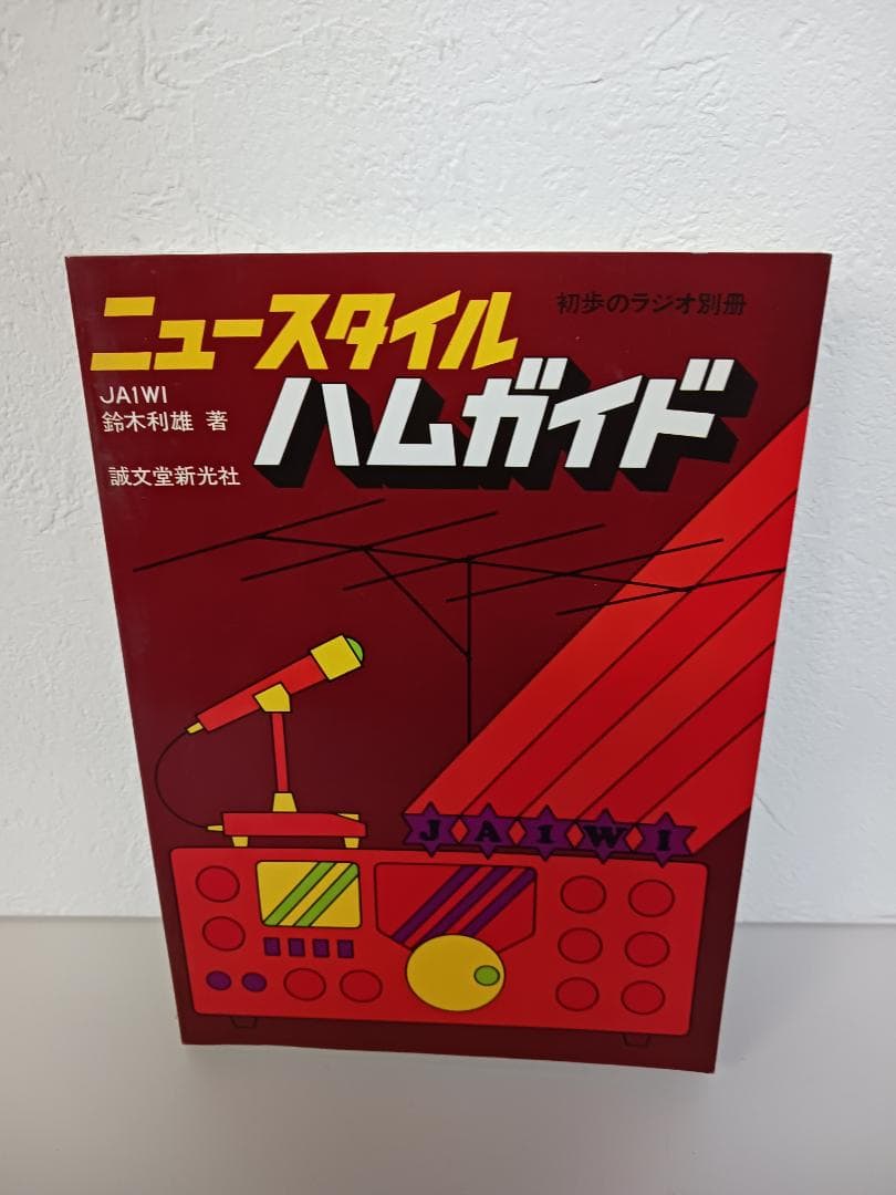昭和レトロ ラジオ雑誌&ガイドブック 9冊セット☆ レトロ雑誌 A4