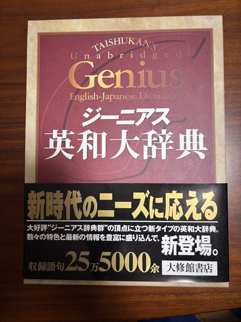 ジーニアス英和大辞典